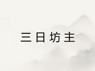 三日坊主 三日坊主