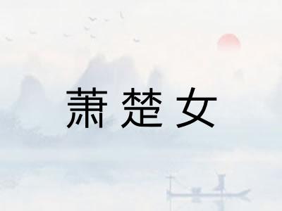 萧楚女