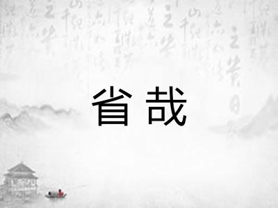 省哉