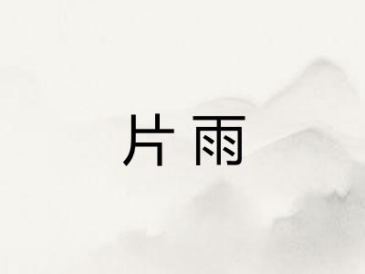 片雨 片雨