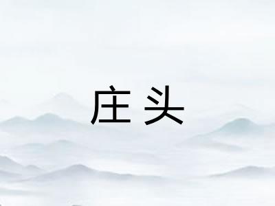 庄头 庄头