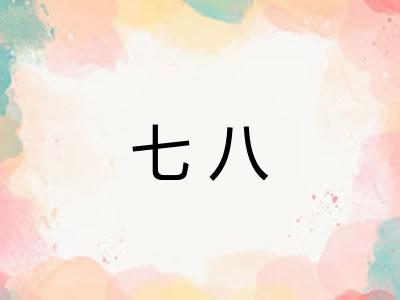 七八