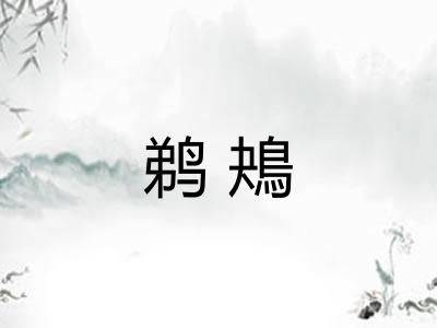 鹈鴂