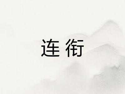 连衔 连衔