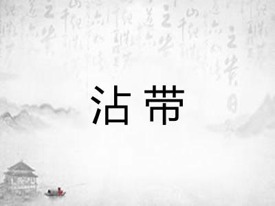 沾带