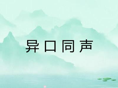 异口同声