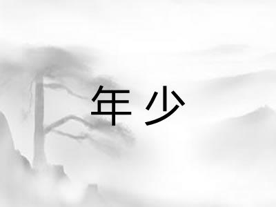 年少