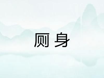 厕身