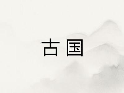 古国 古国