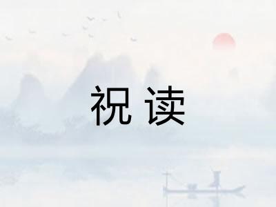 祝读 祝读