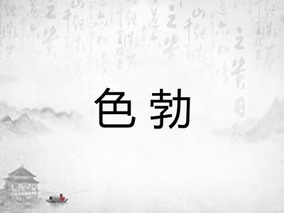 色勃