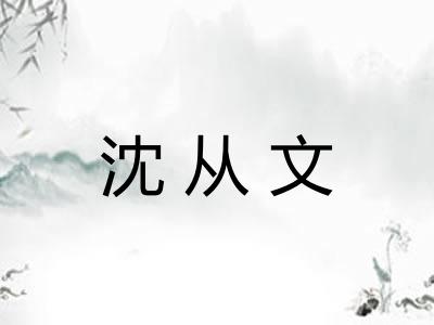 沈从文