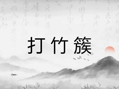 打竹簇