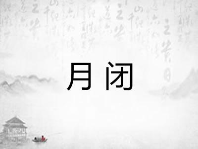 月闭