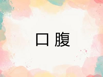 口腹 口腹