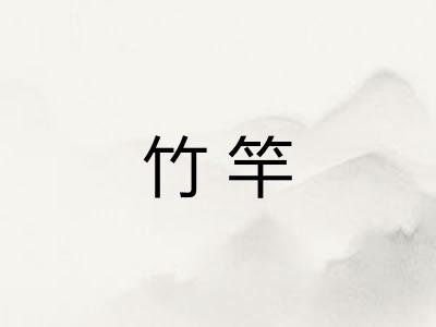 竹竿