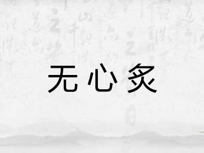 无心炙