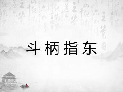 斗柄指东 斗柄指东