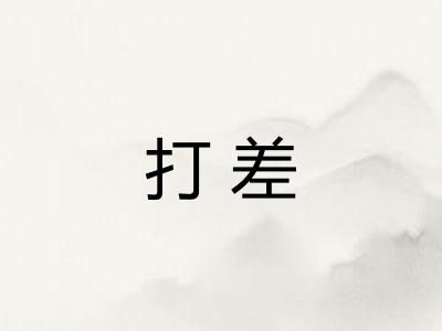 打差