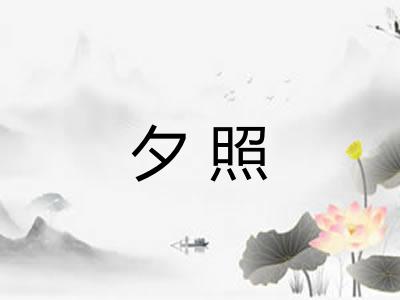 夕照