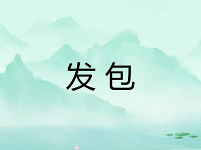 发包 发包