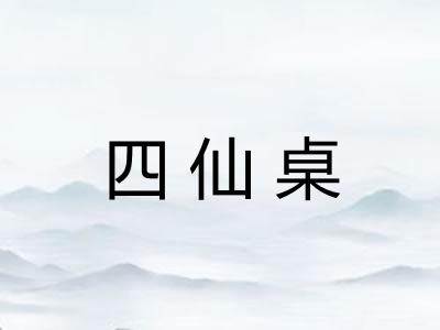 四仙桌 四仙桌