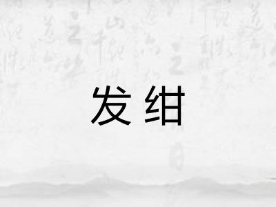 发绀 发绀
