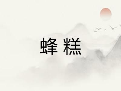 蜂糕