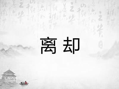 离却 离却