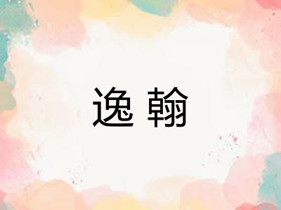 逸翰 逸翰