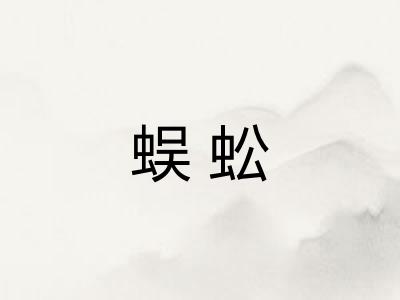 蜈蚣 蜈蚣