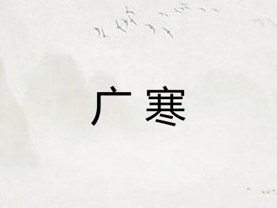 广寒 广寒