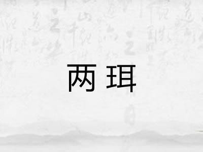 两珥 两珥