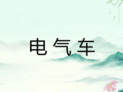 电气车 电气车