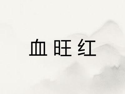 血旺红 血旺红