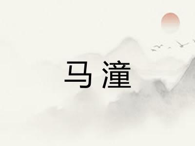 马潼