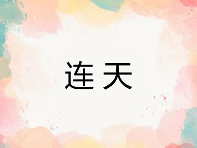 连天 连天