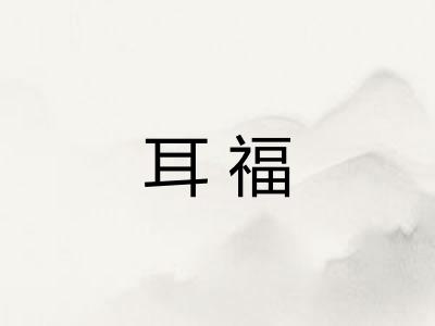 耳福 耳福