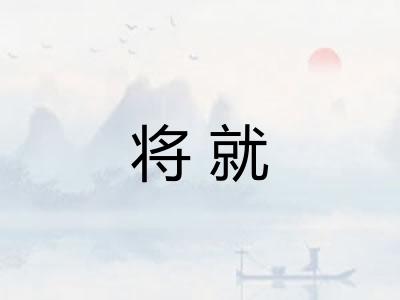 将就