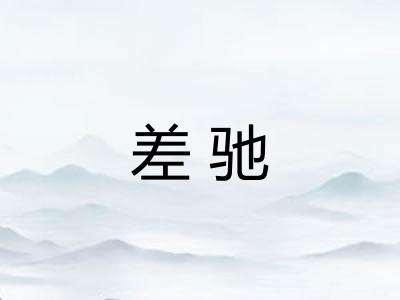 差驰
