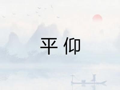 平仰