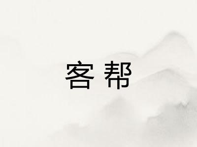 客帮