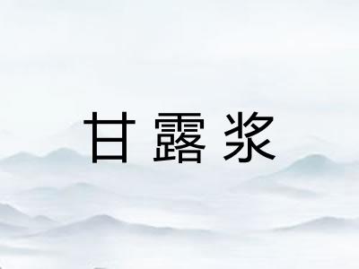 甘露浆