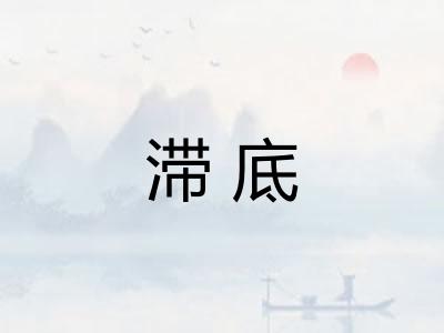 滞底 滞底