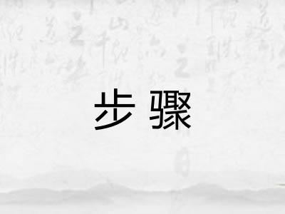 步骤