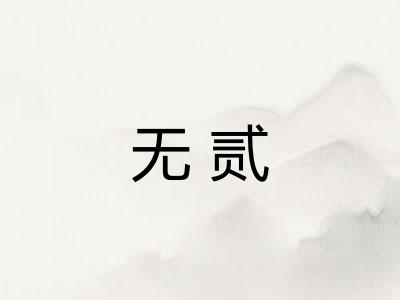 无贰