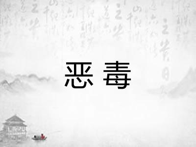 恶毒 恶毒