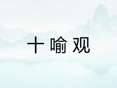 十喻观
