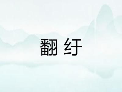 翻纡