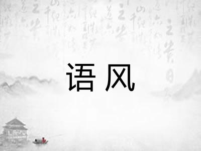 语风 语风